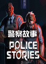 警察故事steam破解中文版