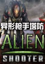 异形枪手塔防中文硬盘版