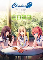 夏日蝉鸣Steam版