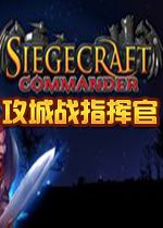 攻城战指挥官中文硬盘版