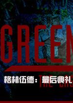 格林伍德：最后典礼汉化硬盘版