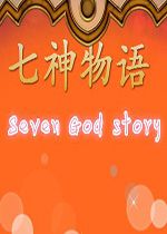 七神物语中文版