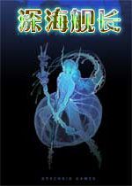 深海舰长STEAM破解版