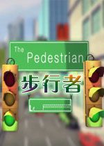 步行者The PedestrianPC破解版