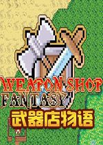 武器店物语steam破解中文版