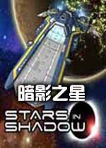 Stars in Shadow暗影之星汉化硬盘版