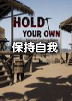 Hold Your Own(保持自我)中文破解版