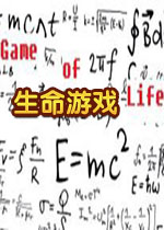 生命游戏(Game of Life)破解中文版
