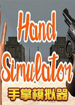 手掌模拟器(Hand Simulator)PC版