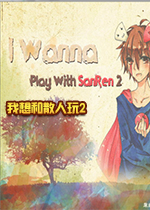 我想和散人玩2硬盘版