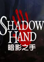 暗影之手汉化中文版