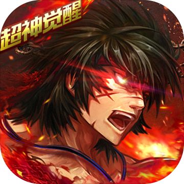 超神觉醒百度版