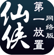 仙侠第一放置网络版手机版