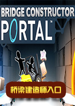 桥梁建造师入口Steam破解版
