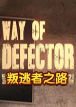叛逃者之路PC中文版