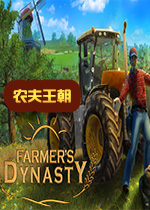 农夫王朝Steam破解版
