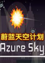 蔚蓝天空计划PC汉化版