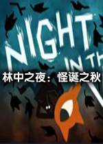 林中之夜：怪诞之秋中文版