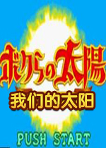 我们的太阳gba模拟器版(win7可运行)