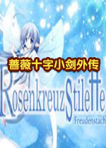 蔷薇十字小剑外传steam破解版