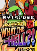 神圣土豆地狱厨师破解版
