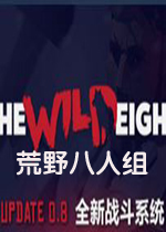 荒野八人组v0.8.71PC破解版