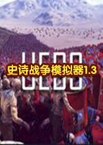 史诗战争模拟器1.3中文版