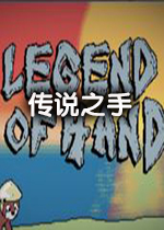传说之手PC中文版