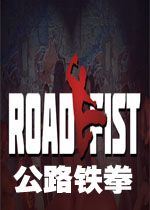 公路铁拳STEAM破解版