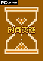 时间英雄(Time Hero)中文版