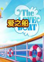 爱之船中文版