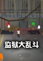 监狱大乱斗Prison Brawl中文硬盘版