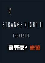 奇怪的夜晚2/奇异夜2中文版