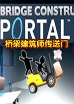 桥梁建筑师传送门steam破解版