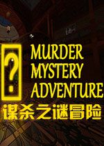 谋杀之谜冒险中文破解版