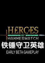 铁锤守卫：英雄破解版
