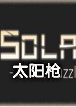 太阳枪SolarGun中文破解版