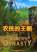 农民的王朝(农民模拟器)中文破解版