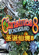 圣诞仙境8中文典藏版