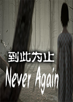 到此为止(Never Again)PC中文版