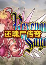 还魂尸传奇PC破解版