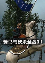 骑马与砍杀圣战3.1汉化硬盘版