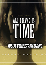 我拥有的只剩时间(all i have is time)中文版