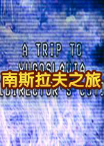 南斯拉夫之旅导演剪辑版