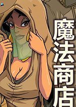 魔法商店中文版