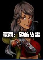 露西：kb故事中文硬盘版