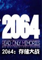 2064：存储大战steam破解中文版