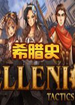 希腊史Hellenica中文破解版