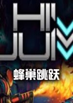 蜂巢跳跃Hive Jump中文破解版