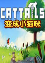 变成小猫咪PC中文版